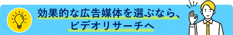 効果的な広告媒体を選ぶなら、ビデオリサーチへ