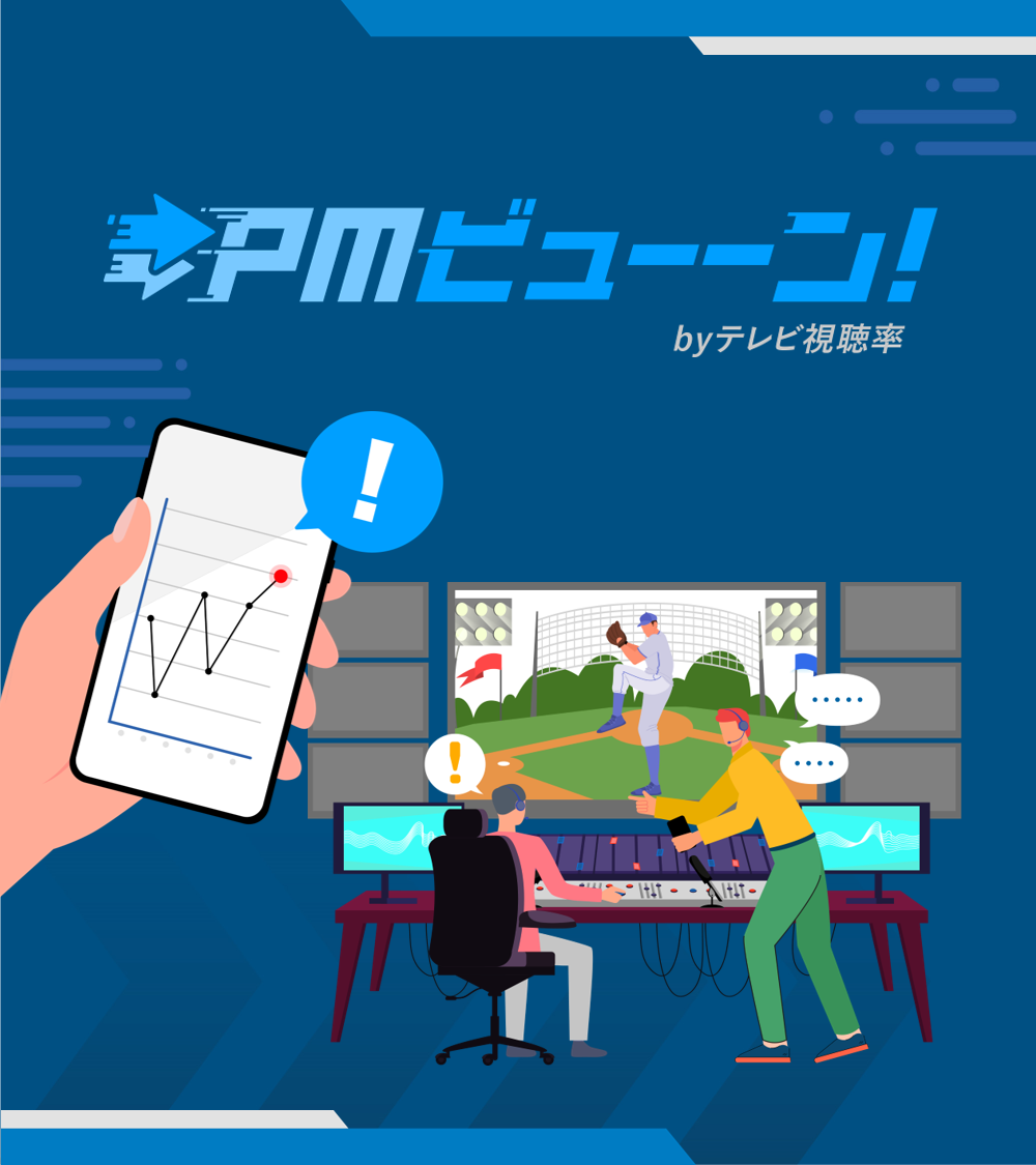 PMビューーン！ byテレビ視聴率