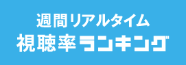 週間リアルタイム視聴率ランキング