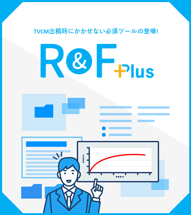 テレビCMの最適な投下配分がわかる出稿シミュレーションツール 「R＆F Plus」